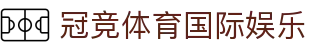 冠竞体育国际娱乐 | 冠竞体育国际版 - 冠竞体育国际娱乐专业体育娱乐平台在线体育直播、2026世界杯竞猜下注平台